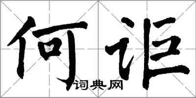 翁闓運何詎楷書怎么寫