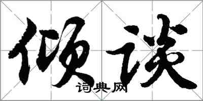 胡問遂傾談行書怎么寫