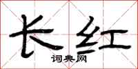 曾慶福長紅隸書怎么寫