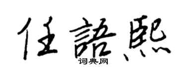 王正良任語熙行書個性簽名怎么寫