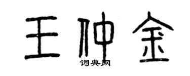 曾慶福王仲金篆書個性簽名怎么寫