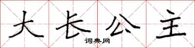 袁強大長公主楷書怎么寫