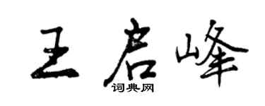 曾慶福王啟峰行書個性簽名怎么寫
