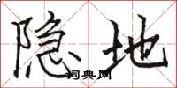 駱恆光隱地楷書怎么寫