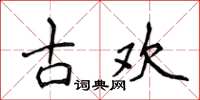 侯登峰古歡楷書怎么寫