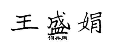 袁強王盛娟楷書個性簽名怎么寫