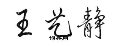 駱恆光王藝靜行書個性簽名怎么寫