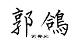 何伯昌郭鴿楷書個性簽名怎么寫