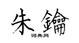 何伯昌朱鑰楷書個性簽名怎么寫