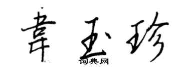 王正良韋玉珍行書個性簽名怎么寫