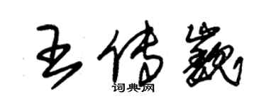 朱錫榮王傳巍草書個性簽名怎么寫