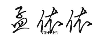 駱恆光孟依依草書個性簽名怎么寫