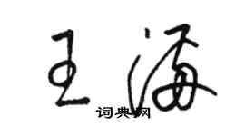 駱恆光王滿草書個性簽名怎么寫