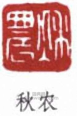 “秋農”篆刻印章