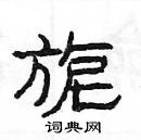 楊為國寫的硬筆隸書旎