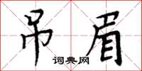 周炳元吊眉楷書怎么寫