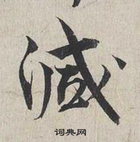 蔡襄自書詩卷中減的寫法