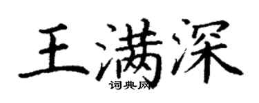 丁謙王滿深楷書個性簽名怎么寫