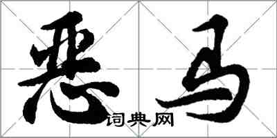 胡問遂惡馬行書怎么寫