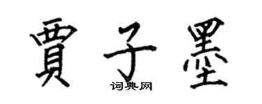 何伯昌賈子墨楷書個性簽名怎么寫
