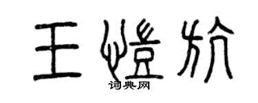 曾慶福王凱航篆書個性簽名怎么寫