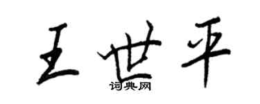 王正良王世平行書個性簽名怎么寫