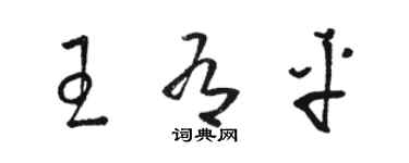 駱恆光王有平草書個性簽名怎么寫