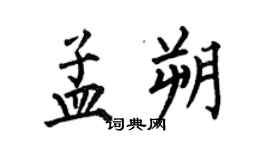 何伯昌孟朔楷書個性簽名怎么寫