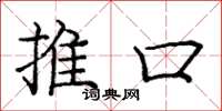 龐中華推口楷書怎么寫
