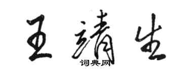 駱恆光王靖生行書個性簽名怎么寫