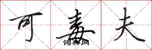 田英章可毒夫行書怎么寫