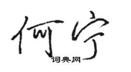 駱恆光何寧行書個性簽名怎么寫