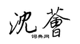 王正良沈薈行書個性簽名怎么寫