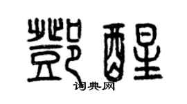 曾慶福鄧醒篆書個性簽名怎么寫