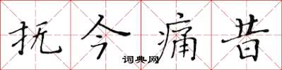 黃華生撫今痛昔楷書怎么寫