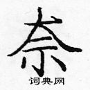 龐中華寫的硬筆楷書奈