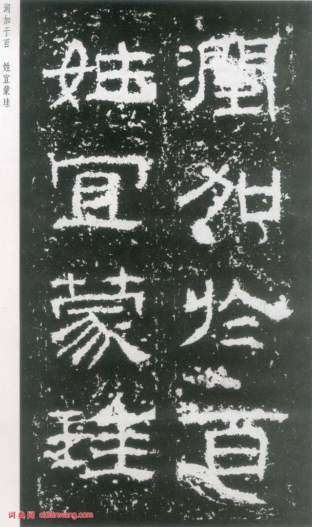 東漢《封龍山碑》拓本