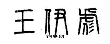 曾慶福王伊彪篆書個性簽名怎么寫