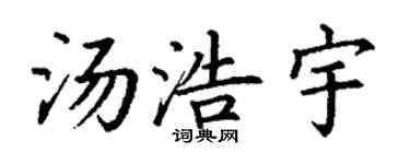 丁謙湯浩宇楷書個性簽名怎么寫