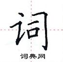 田英章寫的硬筆楷書詞