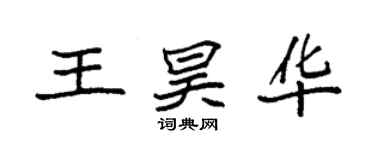袁強王昊華楷書個性簽名怎么寫