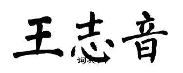 翁闓運王志音楷書個性簽名怎么寫