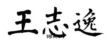 翁闓運王志逸楷書個性簽名怎么寫