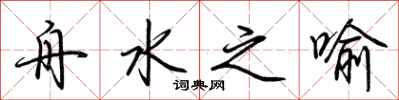 荊霄鵬舟水之喻行書怎么寫