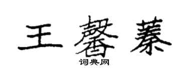 袁強王馨蓁楷書個性簽名怎么寫