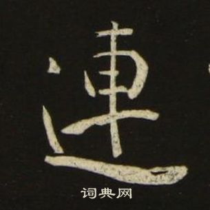 池大雅千字文中連的寫法