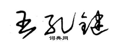 朱錫榮王孔鍵草書個性簽名怎么寫