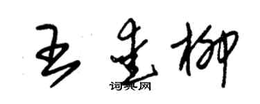 朱錫榮王愛柳草書個性簽名怎么寫