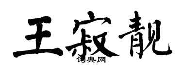 翁闓運王寂靚楷書個性簽名怎么寫