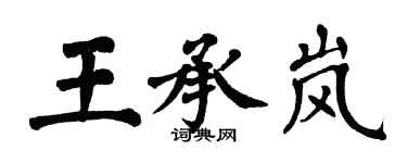 翁闓運王承嵐楷書個性簽名怎么寫